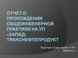 Отчет о прохождении общеинженерной практики на УП Запад-транснефтепродукт