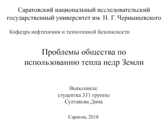 Проблемы общества по использованию тепла недр Земли