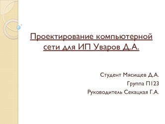 Проектирование компьютерной сети для ИП Уваров Д.А