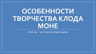 Особенности творчества Клода Моне