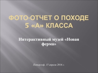 Фотоотчет о походе. Интерактивный музей Новая ферма