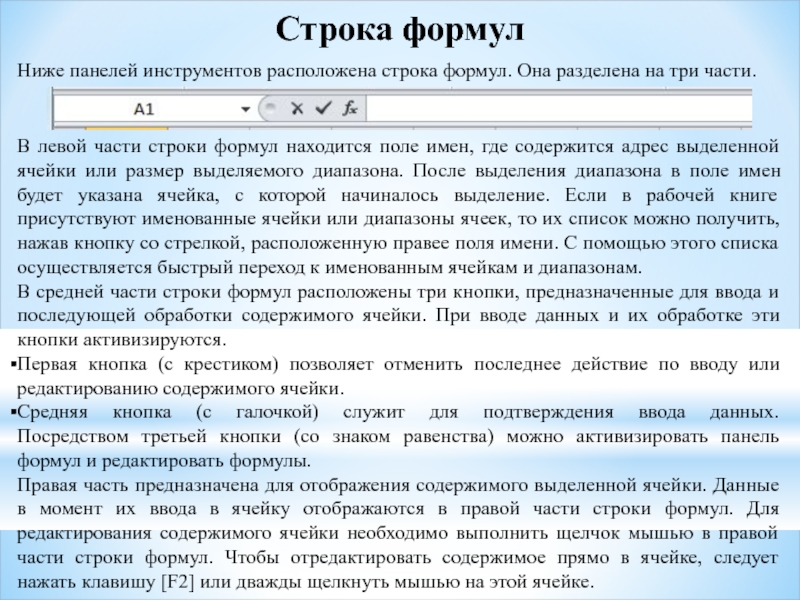 Для чего нужна строка формул. Строка формул. Что отображает строка формул. Где расположена строка формул.