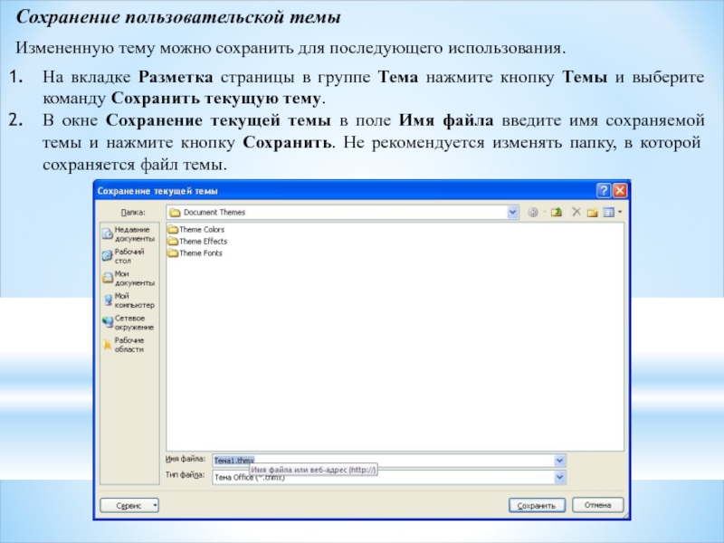 Изменение темы. Команда сохранить как позволяет сохранить файл. Команда на сохранение пароля.