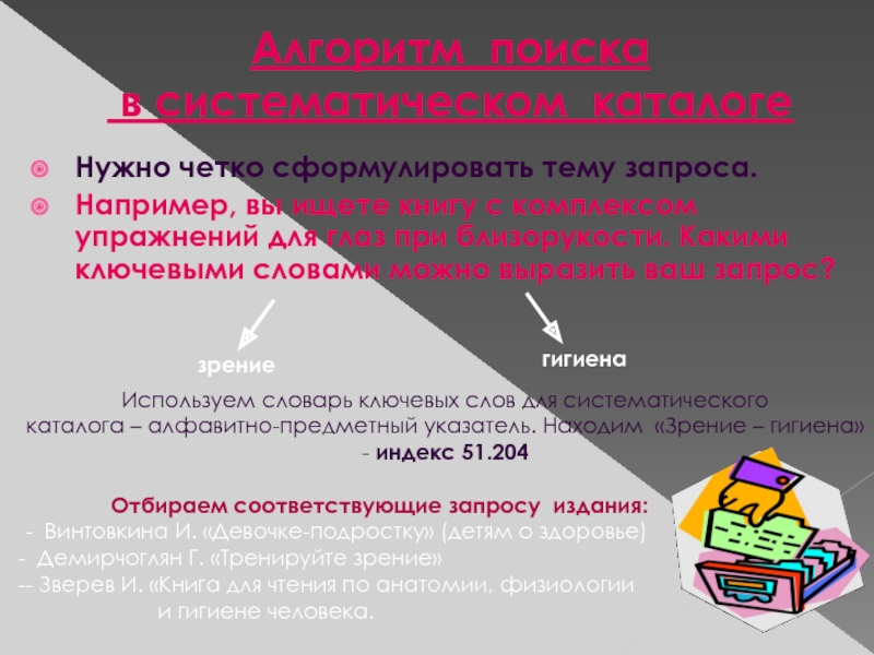 Четко сформулированных. Алгоритм поиска в систематическом каталоге. Алгоритм поиска книг в систематическом каталоге. Алгоритм поиска в систематическом каталоге картинка. Справочно-библиографический аппарат библиотеки.