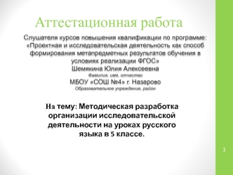 Аттестационная работа. Методическая разработка организации исследовательской деятельности на уроках русского языка. (5 класс)