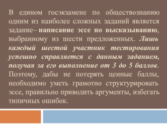 Подготовка к ЕГЭ. Эссе по обществознанию