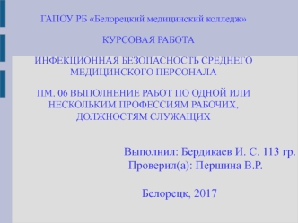 Инфекционная безопасность среднего медицинского персонала