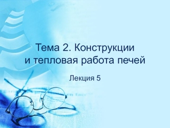 Конструкции и тепловая работа печей. Конвертеры (Лекция 5)