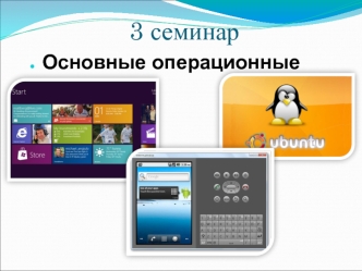 Основные операционные системы