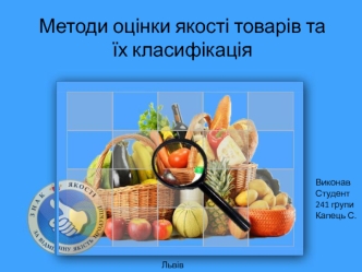 Методи оцінки якості товарів та їх класифікація