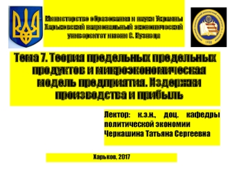 Теория предельных предельных продуктов и микроэкономическая модель предприятия. Издержки производства и прибыль