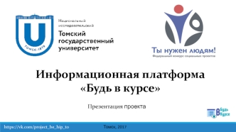 Проект. Информационная платформа Будь в курсе