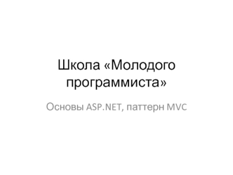 Основы ASP.NET, паттерн MVC