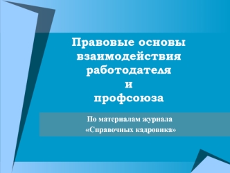 Правовые основы взаимодействия работодателя и профсоюза