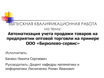 Автоматизация учета продажи товаров на предприятии оптовой торговли на примере ООО Бирюлево-сервис