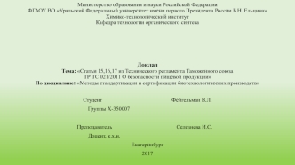 Статьи 15,16,17 из Технического регламента Таможенного союза ТР ТС 021/2011 О безопасности пищевой продукции