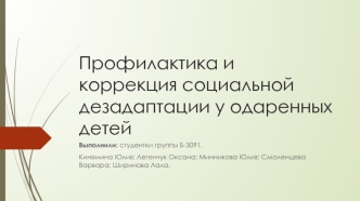 Профилактика и коррекция социальной дезадаптации у одаренных детей