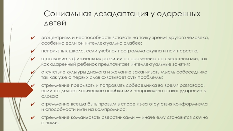 Социальная точка. Дезадаптация одаренных детей. Эгоцентризм в дошкольном возрасте. Эгоцентризм у одаренного ребенка. Профилактика эгоцентризма.