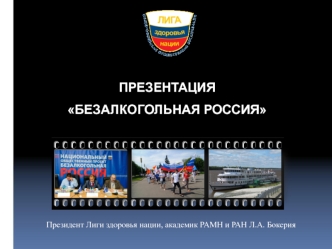 Безалкогольная Россия. Атлас здоровья России