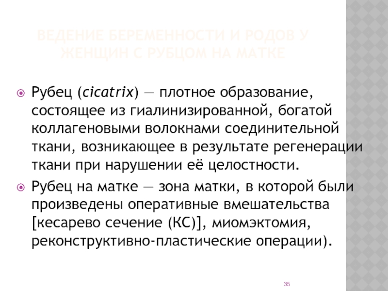 Женщины с рубцом на матке. Ведение беременности и родов у женщин с рубцом на матке. Роды с рубцом на матке презентация. Ведение беременных с рубцом на матке клинический протокол. Особенности ведения беременности и родов с рубцом на матке.