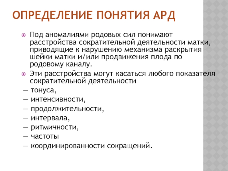 Аномалии сократительной деятельности матки. Классификация аномалий родовой деятельности Акушерство. Аномалии родовой деятельности презентация Акушерство. Аномалия родовой деятельности Акушерство лекция. Дифференциальная диагностика аномалий родовой деятельности.