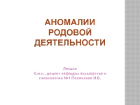 Реферат: Аномалии родовой деятельности