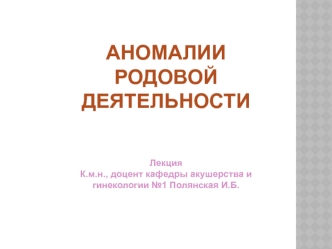 Аномалии родовой деятельности