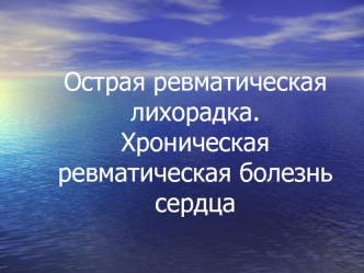 Острая ревматическая лихорадка. Хроническая ревматическая болезнь сердца