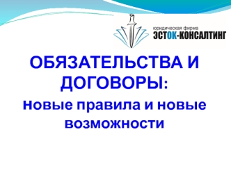 Обязательства и договоры: новые правила и новые возможности