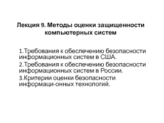 Лекция 9. Методы оценки защищенности компьютерных систем
