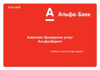 Комплекс брокерских услуг Альфа-Директ. Учебный центр Альфа-Директ