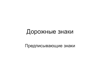 Дорожные знаки. Предписывающие знаки