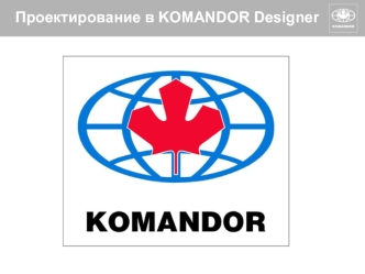 Проектирование в Komandor Designer