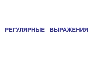 Регулярные выражения (C#)