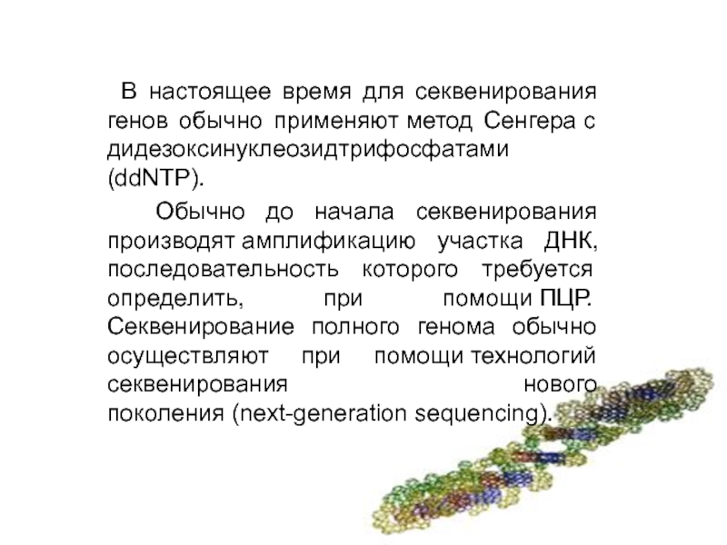 Дидезоксинуклеозидтрифосфат это. Дидезоксинуклеотиды это. Результаты секвенирования генома. Секвенирование РНК.