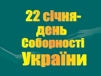 22 січня - День Соборності України