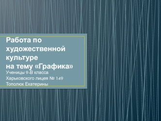 Работа по художественной культуре на тему Графика