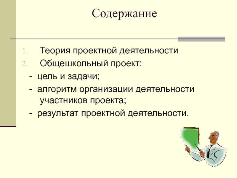 Содержание теории. Общешкольные проекты. Теория проектной деятельности. Участники проекта в проектной деятельности. Содержание проектной деятельности.