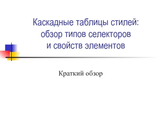 Каскадные таблицы стилей. Обзор типов селекторов и свойств элементов