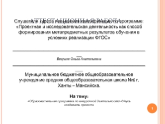 Аттестационная работа. Образовательная программа по внеурочной деятельности Учусь создавать проект