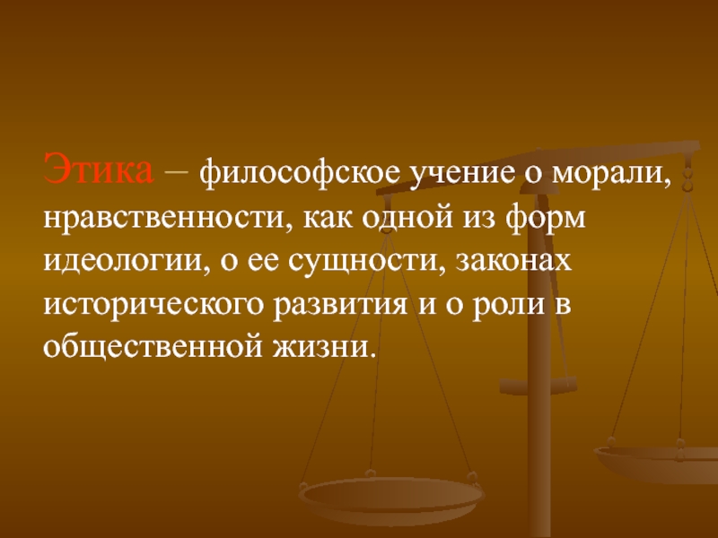 Этика философское учение о морали. Учение о морали и нравственности. Этика учение о морали. Идеология это в философии. Философские учения о морали.