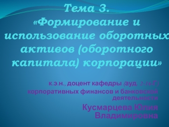 Формирование и использование оборотных активов (оборотного капитала) корпорации