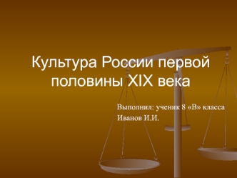 Культура России первой половины XIX века