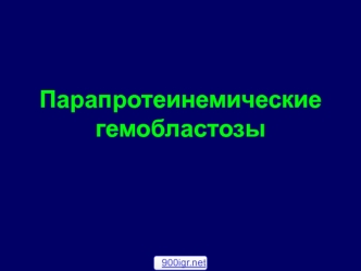 Парапротеинемические гемобластозы