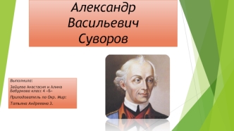 Годы жизни Александра Васильевича Суворова
