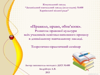 Правило, право, обов'язок. Розвиток правової культури учасників освітньо-виховного процесу в дошкільному навчальному закладі