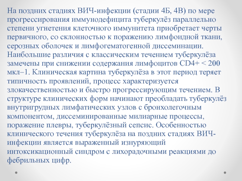 Особенности морфологической картины туберкулеза при поздних стадиях вич инфекции