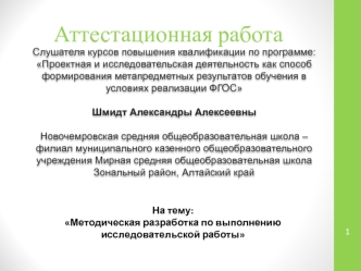 Аттестационная работа. Методическая разработка по выполнению исследовательской работы