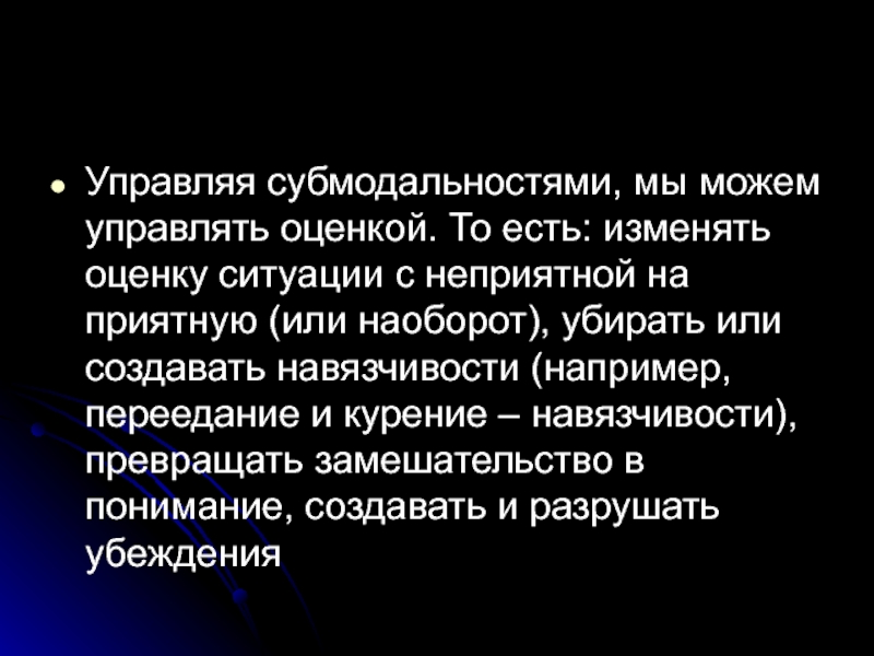 Изменена оценка. Модальности и субмодальности в НЛП. Субмодальности меняющие состояние. Субмодальное редактирование. Техника субмодальности.