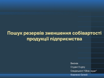 Пошук резервів зменшення собівартості продукції підприємства